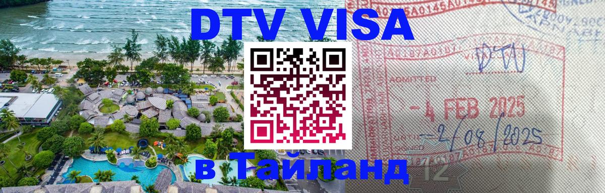 Цены на DTV визу в Таиланд — пакеты услуг, достаточно даже паспорта - Архангельск  03.10.2025 
