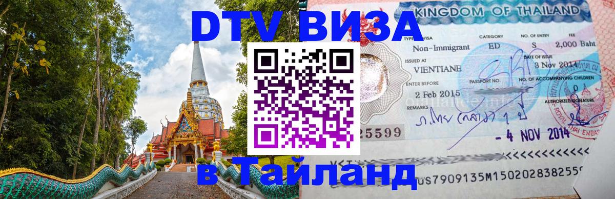 Сколько стоит виза DTV в Тайланд Архангельск 