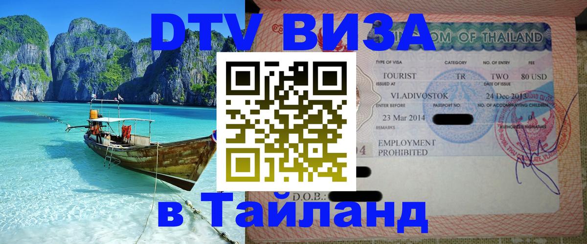 DTV Visa Тайланд купить 